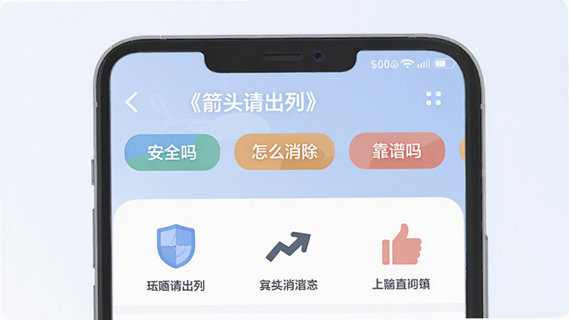 Boogu-Image 生成《箭头请出列》用户问答专区的示意图。主体是手机屏幕,显示一个问答界面,上方有“安全吗”、“怎么消除”、“靠谱吗”三个问题标签,下方是对应的简短回答图标(如盾牌、箭头、点赞)。风格扁平化,色彩柔和,排版清晰,细节简洁,高清画质,无多余元素。