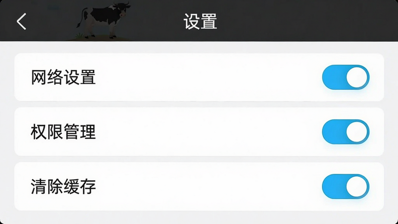 主体为“开局一头牛”设置界面截图,布局为列表形式,展示“网络设置”、“权限管理”、“清除缓存”等选项,排版整齐,风格为现代简约UI设计,细节处有开关按钮的高亮显示,画质清晰,干净,无多余元素,文字“设置”位于顶部
