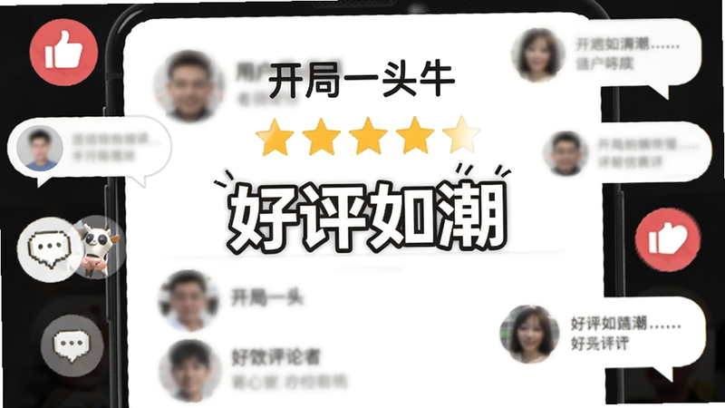 主体为“开局一头牛”用户评价界面,布局为星级评分展示,周围环绕着点赞图标和评论气泡,排版活泼,风格为社交媒体风格,细节处有真实的用户头像(模糊处理),画质清晰,干净,无多余元素,文字“好评如潮”位于中心