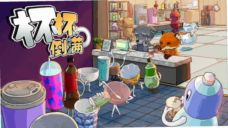 杯杯倒满 安卓版 用户评价 截图