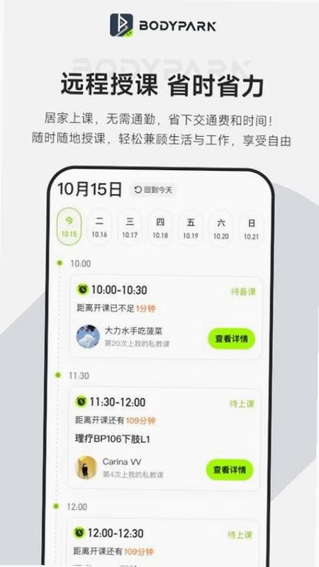 BodyPark教练端 安卓版 操作界面演示