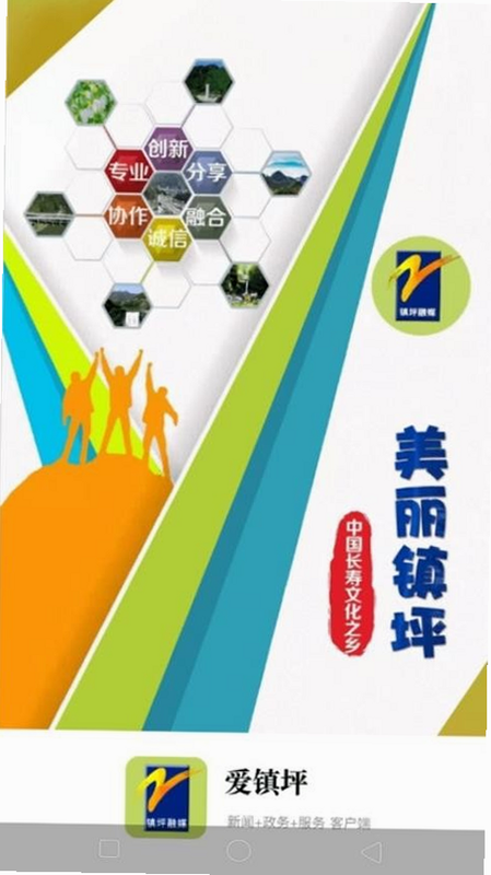 爱镇坪 安卓版 安全认证