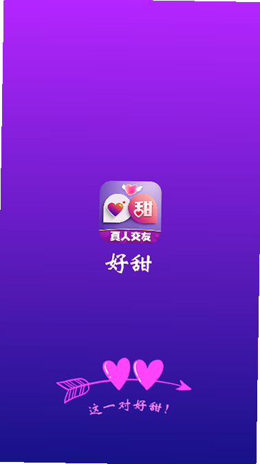 好甜 安卓版 功能界面截图