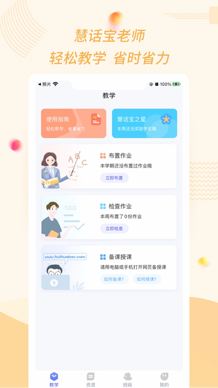 慧话宝老师 安卓版 功能模块详解