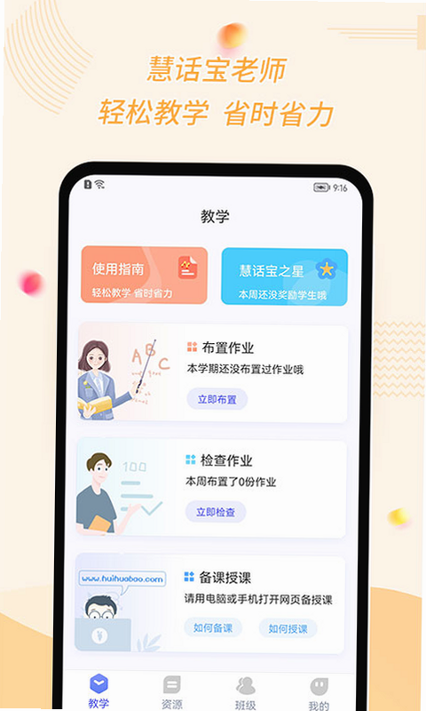 慧话宝老师 安卓版 官网下载页面