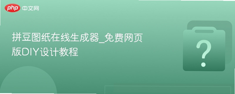 拼豆图纸库安卓版 使用教程 界面截图