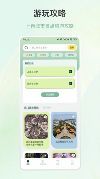 赴屿旅行 安卓版 行程规划界面