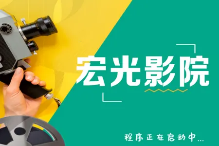 宏光影院2026官方正版 宏光影院2026官方正版