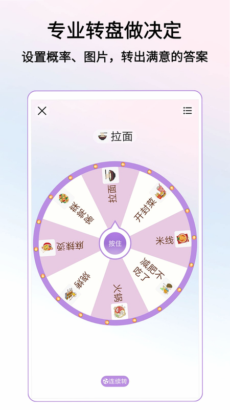 大转盘帮做决定 安卓版 使用场景 截图
