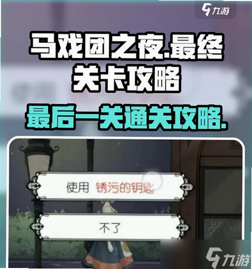 马戏团之夜 安卓版 通关技巧 详解