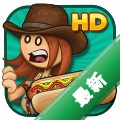 �ϵ��ȹ��� HD Papas Hot Doggeria HD1.1.5 ģ�⾭Ӫ