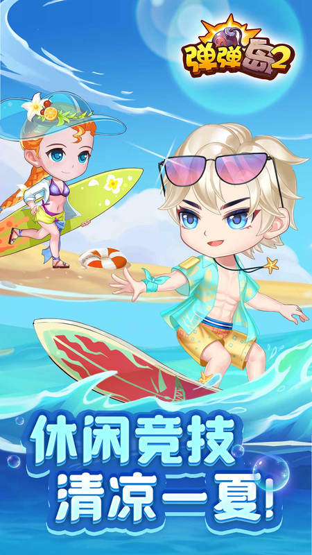 弹弹岛2 安卓版 官方正版 下载入口
