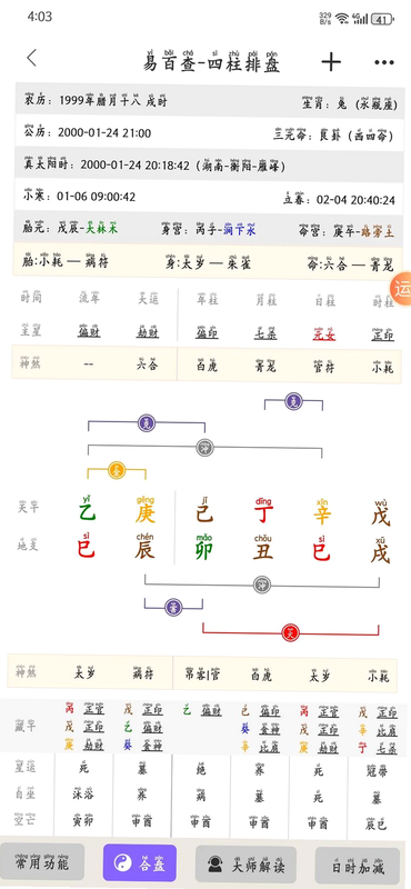 八字排盘测 安卓版 操作教程 界面演示