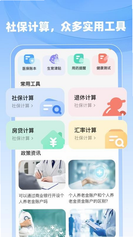 个人社保医保计算管家 安卓版 解绑银行卡教程