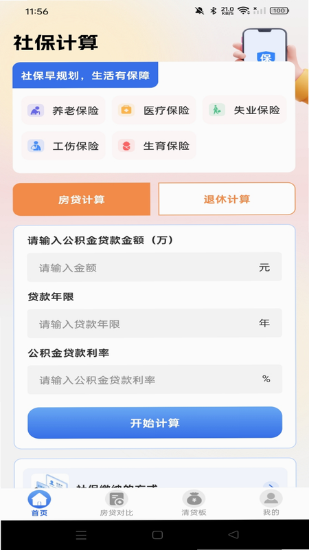 个人社保医保计算管家 安卓版 操作界面截图