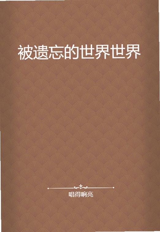 被遗忘的世界 安卓版 角色属性表