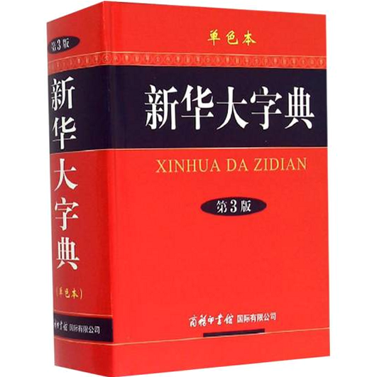 新华大字典 安卓版 权威释义 界面