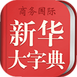 新华大字典 安卓版 最新版本 功能