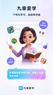 九章爱学 安卓版 功能详情 界面截图