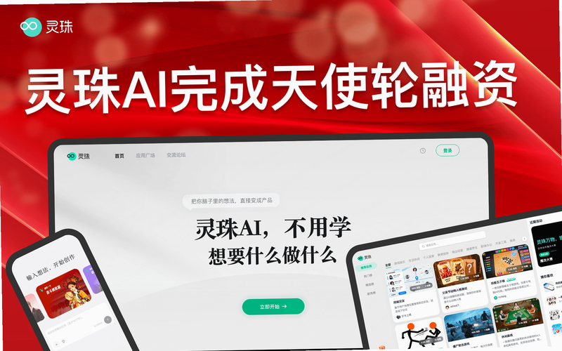 灵珠AI 安卓版 新手引导界面预览