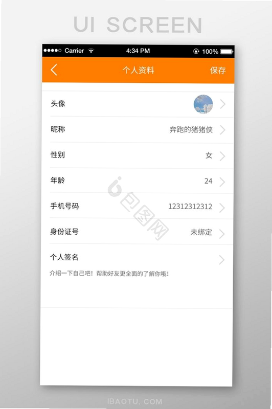 享恋安卓版 个人资料完善界面示例