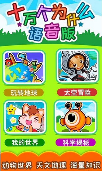 十万个为什么语音版 安卓版 内容分类截图