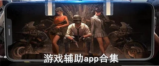 免费游戏辅助器截图3