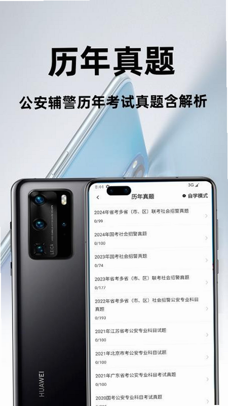 辅警百分题库 安卓版 免费功能说明