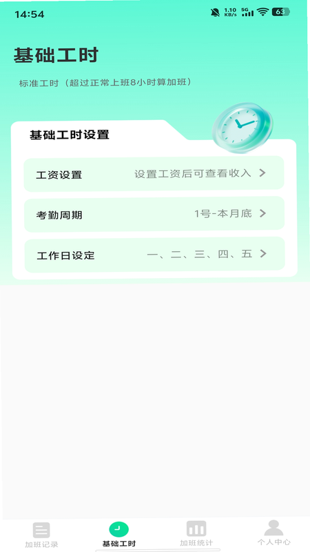 安心加班工时记录 安卓版 使用教程图解