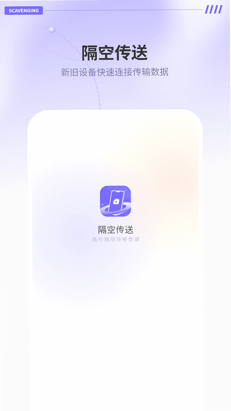 隔空传送 安卓版 功能界面截图
