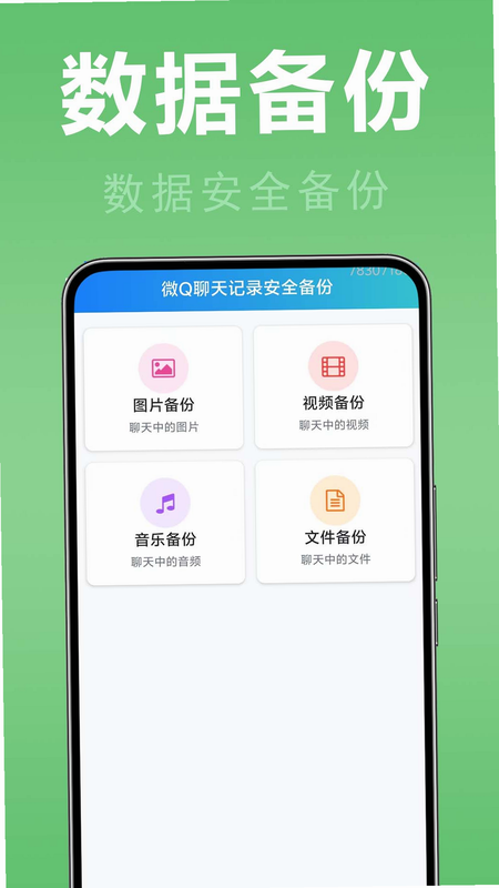 微聊天记录备份宝 安卓版 安全隐私