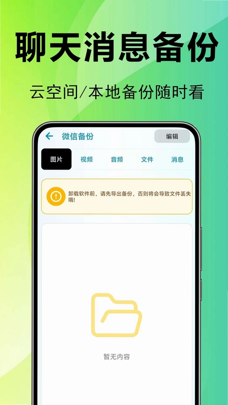 微聊天记录备份宝截图0