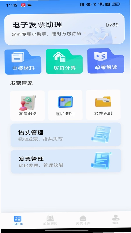 发票电子助手截图3