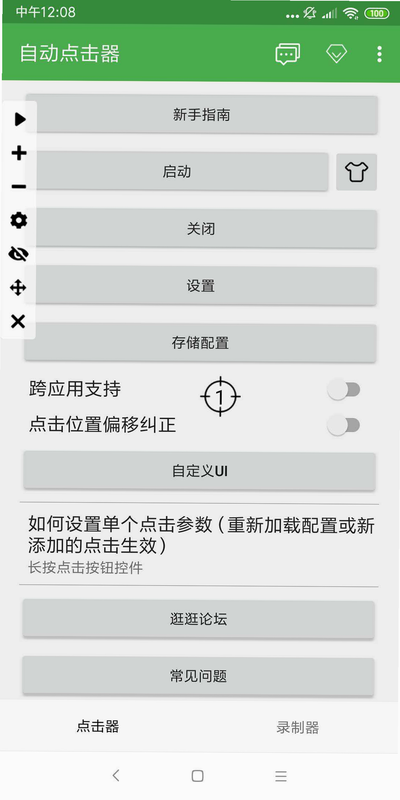 自动点击神器 安卓版 权限设置 教程