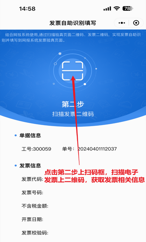 电子发票报销管家 安卓版 查验功能演示