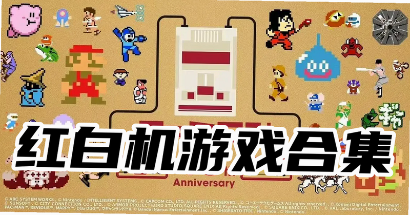 红白机时光模拟器 安卓版 经典游戏角色列表