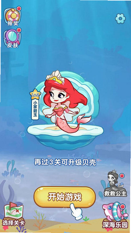 救救美人鱼 安卓版 游戏攻略 图解