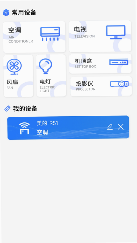 空调遥控器极速版 安卓版 功能界面展示