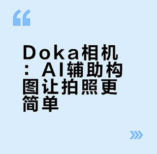 Doka 相机 安卓版 安全检测