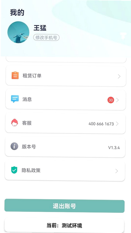 骑享租商家 安卓版 客服联系界面