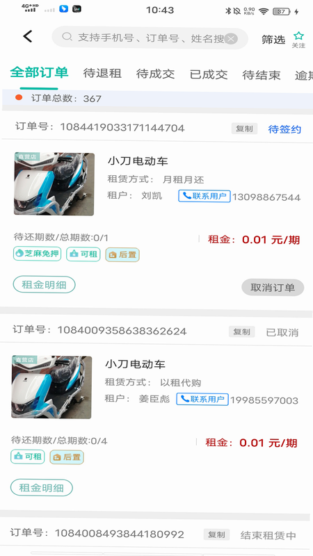 骑享租商家 安卓版 订单处理界面
