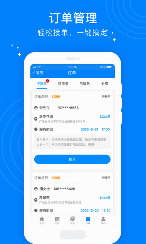 按个摩技师端 安卓版 界面截图