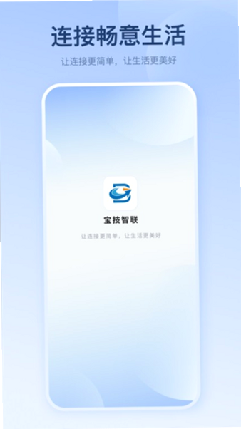 宝技智联 安卓版 安全设置 界面展示