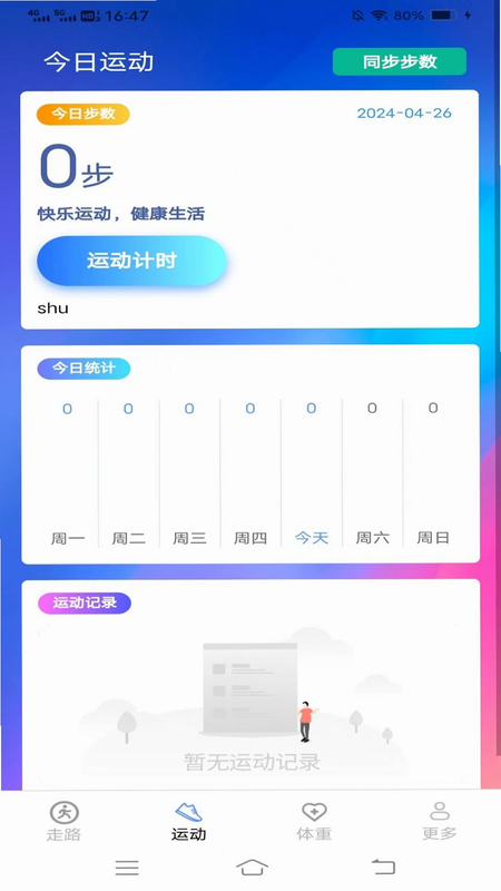记步行 安卓版 功能界面预览图