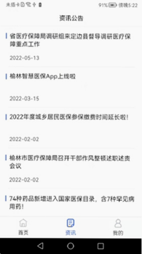 榆林智慧医保 安卓版 操作界面 预览
