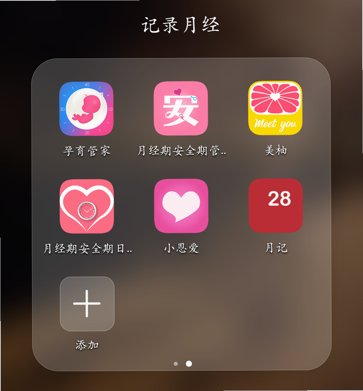 月经期记录 安卓版 隐私保护 对比