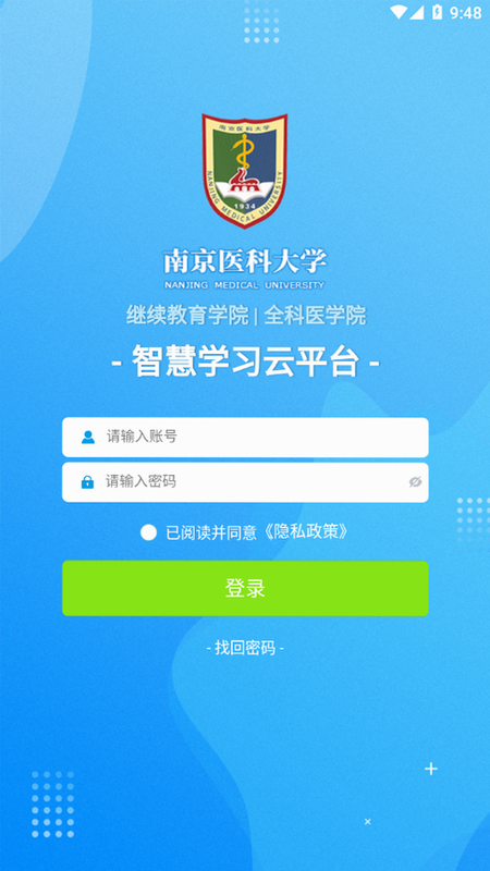 智慧云学 安卓版 登录界面
