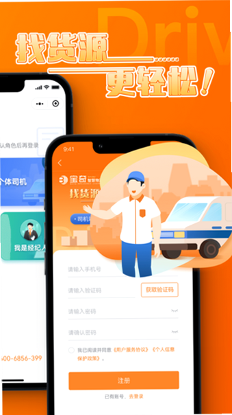 化工宝智运司机端 安卓版 注册流程 教程 图片