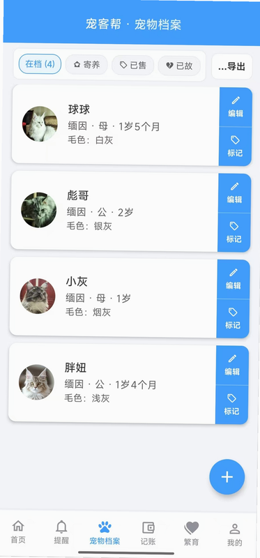 口袋毛孩手记 安卓版 多宠物管理界面