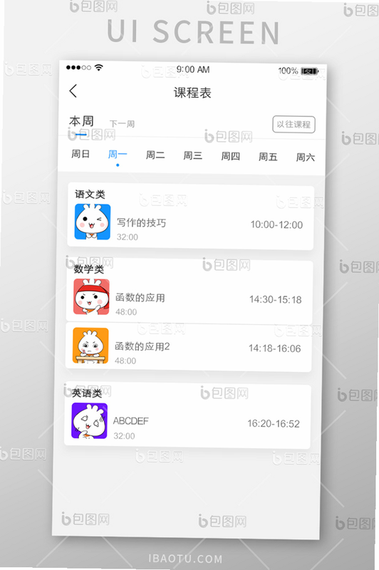 手机课程表 安卓版 操作界面 预览图